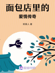 面包店里的愛情傳奇