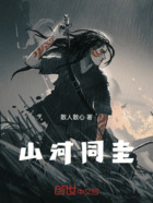 山河同圭在線閱讀
