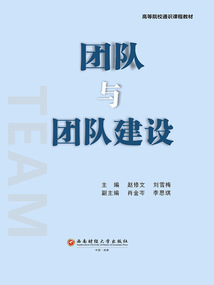團(tuán)隊與團(tuán)隊建設(shè)