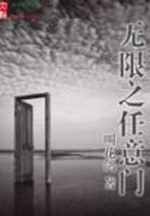 無限之任意門