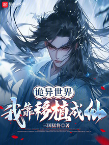 诡异世界,我靠移植成仙 cover