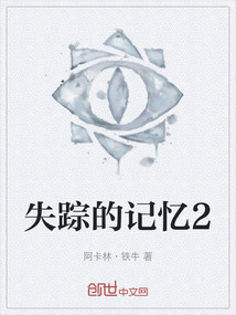 失蹤的記憶2