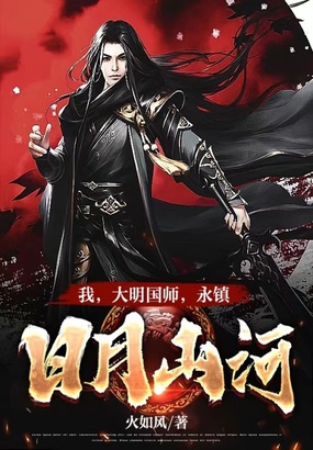 我，大明国师，永镇日月山河在线阅读