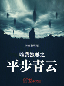 唯我獨尊之平步青云