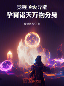 覺醒頂級異能,孕育諸天萬物分身