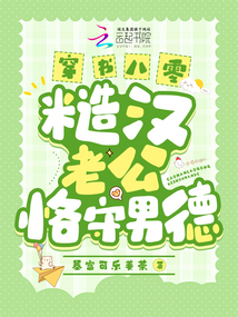 穿書八零，糙漢老公恪守男德