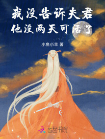 我沒告訴夫君，他沒兩天可活了