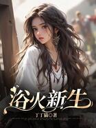 浴火新生在線閱讀