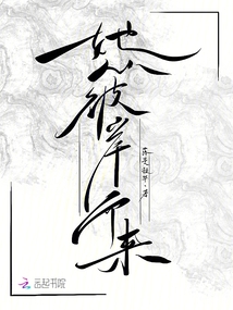 她從彼岸而來