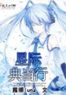 星際典當行