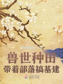 獸世種田:帶著部落搞基建!
