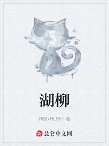 湖柳