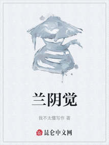 蘭陰覺