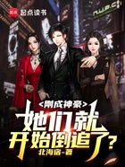 刚成神豪,她们就开始倒追了?在线阅读