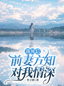 我死后，前妻方知對我情深