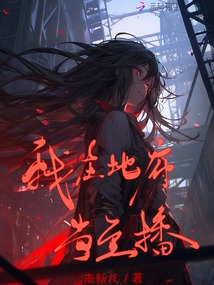 我在地府當(dāng)主播