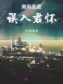 南風無意誤入君懷