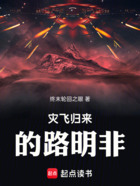 龙族:灾飞归来的路明非在线阅读