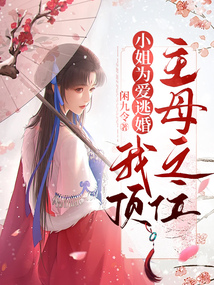 小姐為愛(ài)逃婚，我頂主母之位