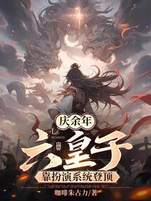 慶余年:六皇子,靠扮演系統(tǒng)登頂