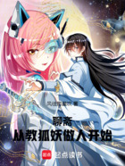 聊斋：从教狐妖做人开始在线阅读