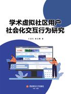 学术虚拟社区用户社会化交互行为研究在线阅读