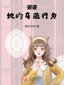 婆婆她的奇葩行為