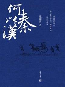 何以秦漢