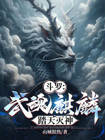 斗羅：武魂麒麟，踏天滅神