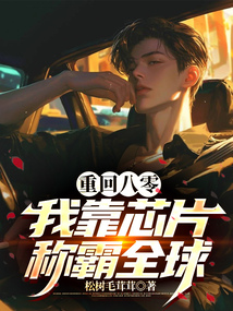 重回八零，我靠芯片稱霸全球