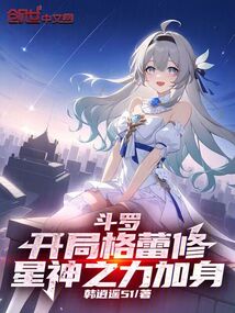 斗羅：開局格蕾修，星神之力加身