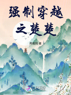 强制穿越之楚楚在线阅读