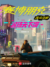 賽博朋克:我真沒想名揚天下啊