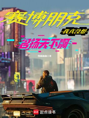 赛博朋克:我真没想名扬天下啊在线阅读