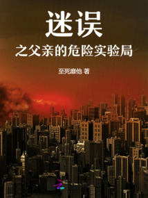 迷誤之父親的危險實驗局