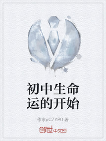 初中生命運的開始