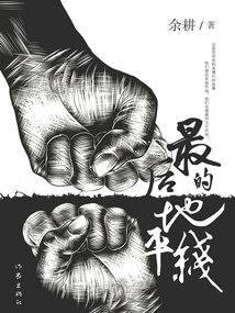 最后的地平線
