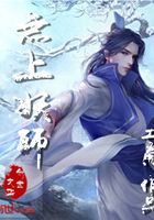 无上妖师在线阅读