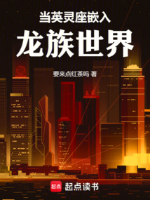 當英靈座嵌入龍族世界