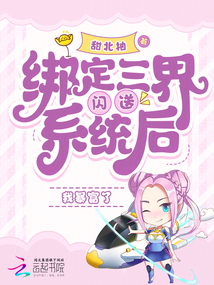 綁定三界閃送系統后我暴富了