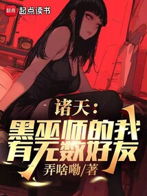诸天:黑巫师的我有无数好友