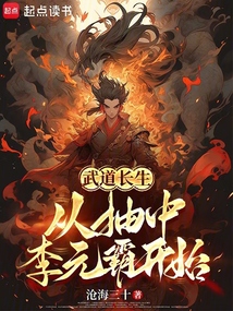 武道長生,從抽中李元霸開始