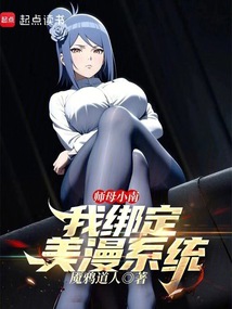 師母小南，我綁定美漫系統？
