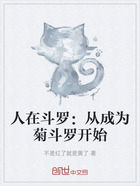 人在斗罗：从成为菊斗罗开始在线阅读