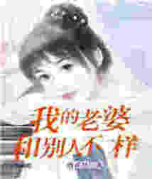我的老婆和別人不一樣