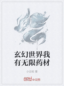 玄幻世界我有無限藥材