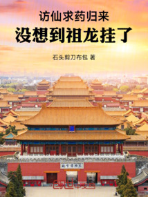 訪仙求藥歸來，沒想到祖龍掛了