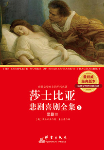 莎士比亞悲劇喜劇全集3：悲劇Ⅲ