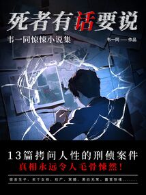 死者有話要說(shuō)：韋一同驚悚小說(shuō)集