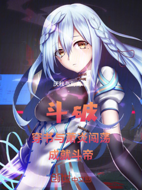 斗破:穿书与萧炎闯荡成就斗帝在线阅读